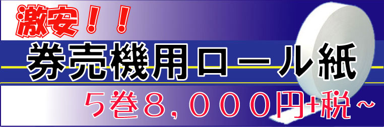 市場 60mm幅用 60×100m×25.4 1インチ 食券機用 券売機用